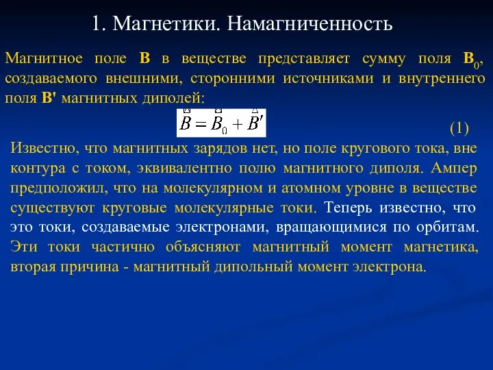 1. Магнетики. Намагниченность Магнитное поле B в веществе представляет сумму поля