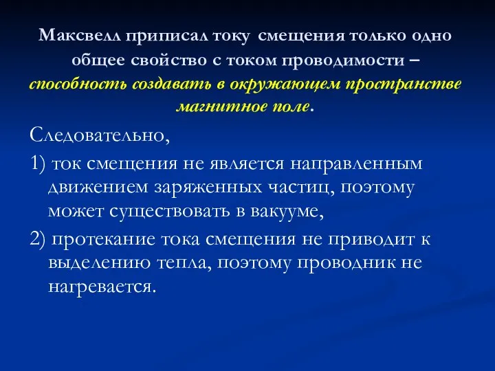 Максвелл приписал току смещения только одно общее свойство с током проводимости