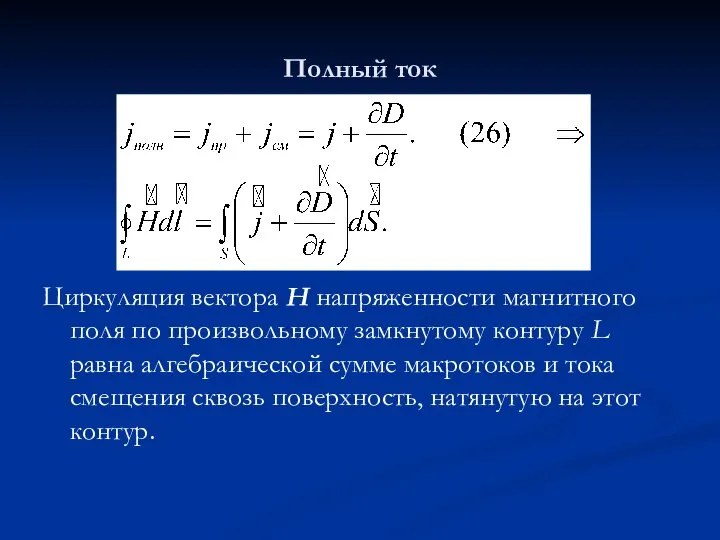 Полный ток Циркуляция вектора Н напряженности магнитного поля по произвольному замкнутому