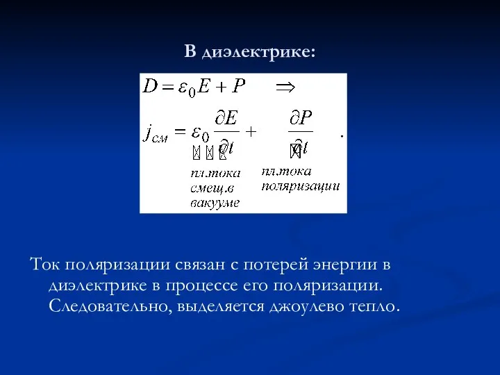 В диэлектрике: Ток поляризации связан с потерей энергии в диэлектрике в