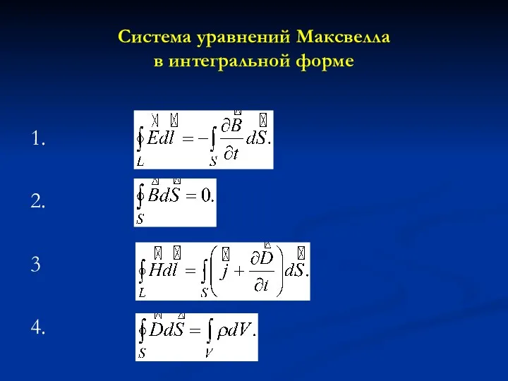 Система уравнений Максвелла в интегральной форме 1. 2. 3 4.