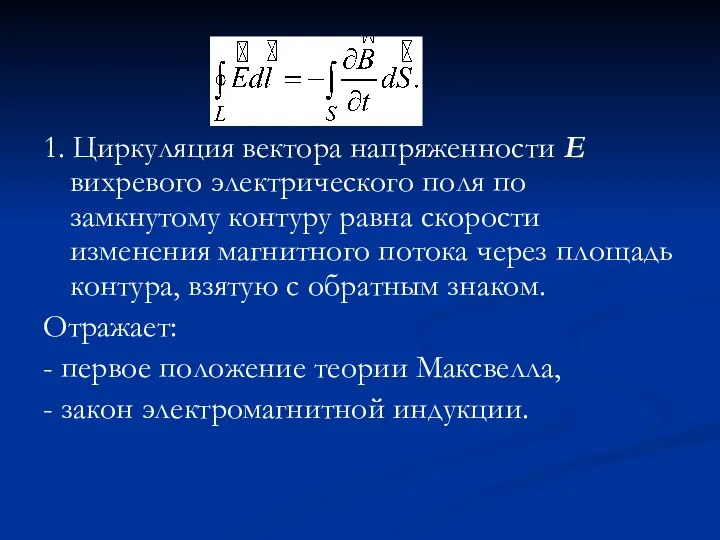 1. Циркуляция вектора напряженности Е вихревого электрического поля по замкнутому контуру