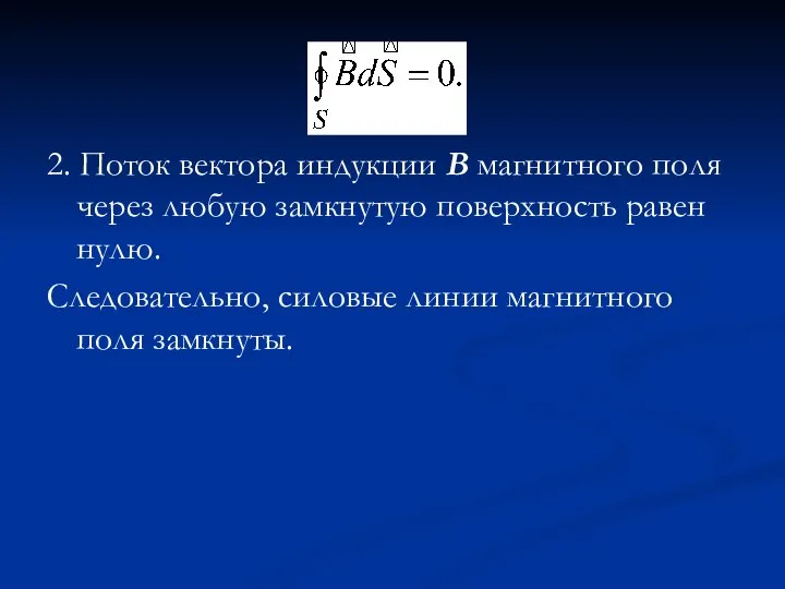 2. Поток вектора индукции В магнитного поля через любую замкнутую поверхность