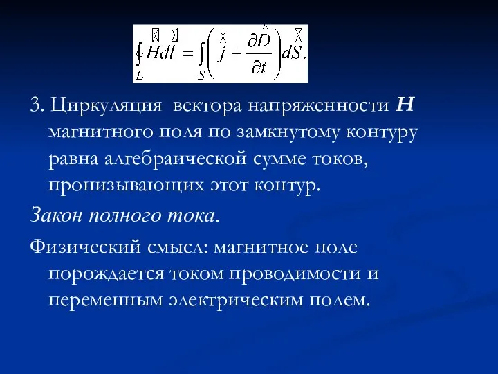 3. Циркуляция вектора напряженности Н магнитного поля по замкнутому контуру равна