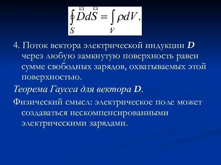 4. Поток вектора электрической индукции D через любую замкнутую поверхность равен