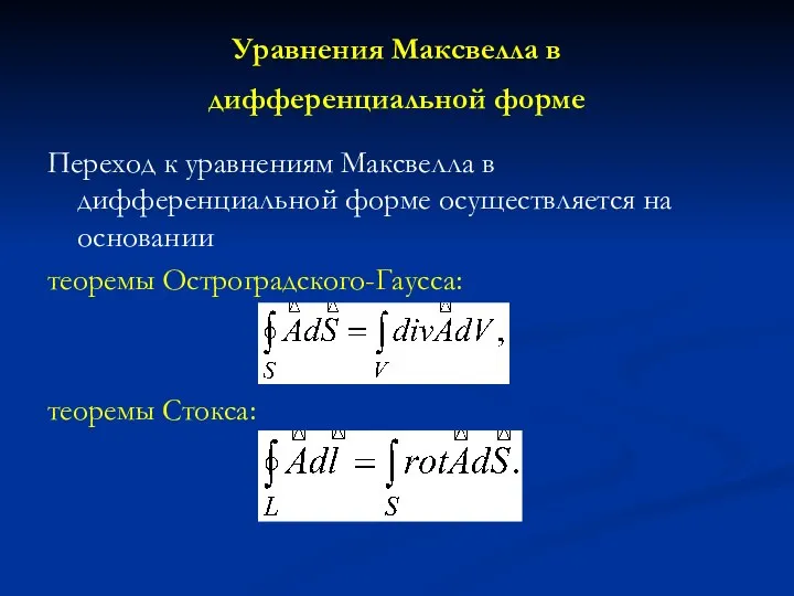 Уравнения Максвелла в дифференциальной форме Переход к уравнениям Максвелла в дифференциальной