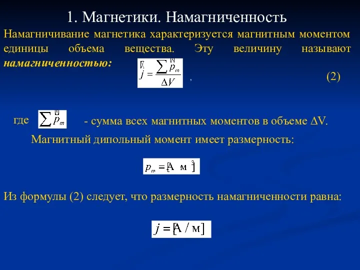 1. Магнетики. Намагниченность Намагничивание магнетика характеризуется магнитным моментом единицы объема вещества.