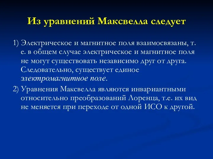 Из уравнений Максвелла следует 1) Электрическое и магнитное поля взаимосвязаны, т.е.