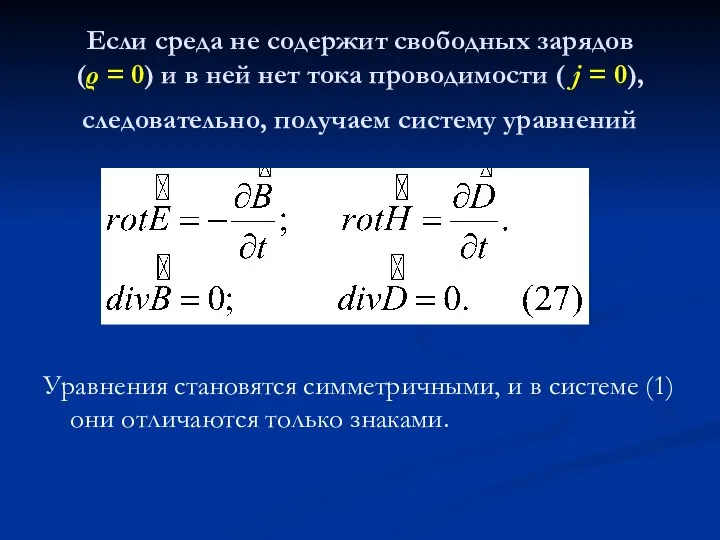 Если среда не содержит свободных зарядов (ρ = 0) и в