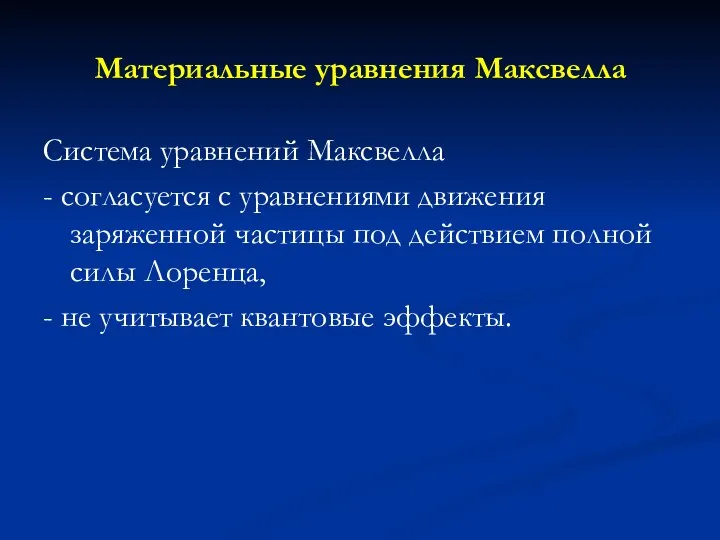 Материальные уравнения Максвелла Система уравнений Максвелла - согласуется с уравнениями движения