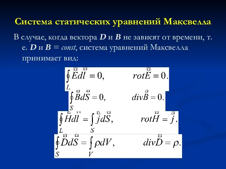 Система статических уравнений Максвелла В случае, когда вектора D и В