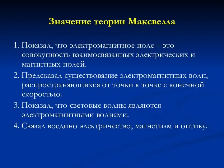 Значение теории Максвелла 1. Показал, что электромагнитное поле – это совокупность