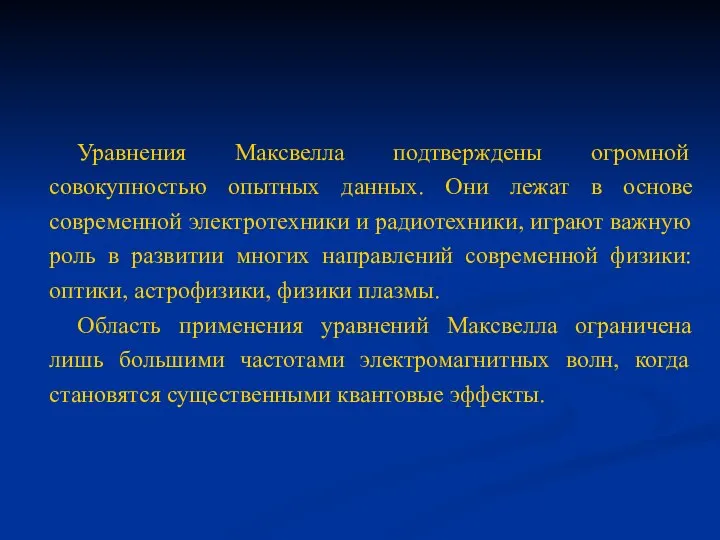 Уравнения Максвелла подтверждены огромной совокупностью опытных данных. Они лежат в основе