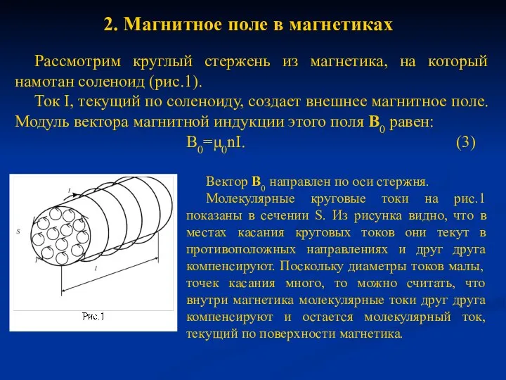 2. Магнитное поле в магнетиках Рассмотрим круглый стержень из магнетика, на