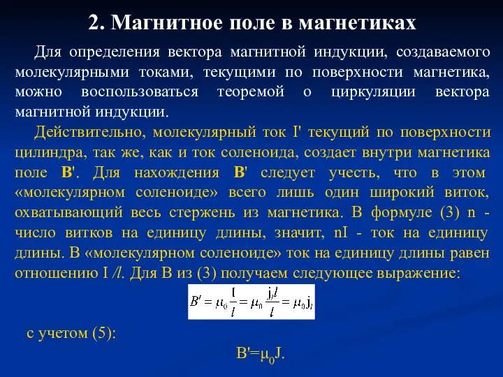 2. Магнитное поле в магнетиках Для определения вектора магнитной индукции, создаваемого