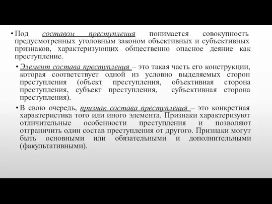 Под составом преступления понимается совокупность предусмотренных уголовным законом объективных и субъективных