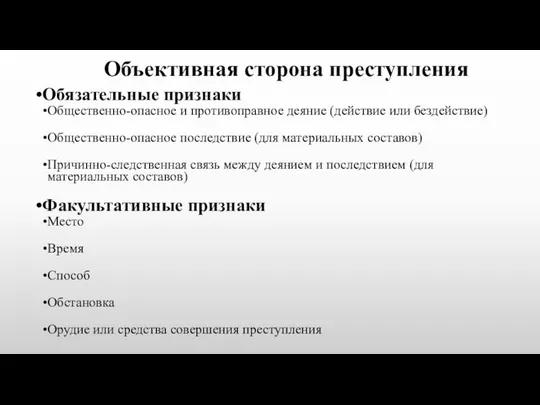 Объективная сторона преступления Обязательные признаки Общественно-опасное и противоправное деяние (действие или