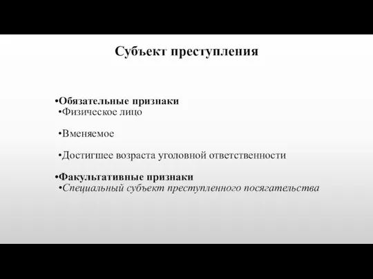 Субъект преступления Обязательные признаки Физическое лицо Вменяемое Достигшее возраста уголовной ответственности