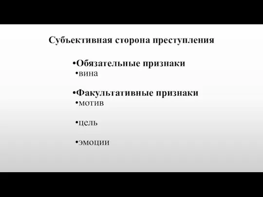 Субъективная сторона преступления Обязательные признаки вина Факультативные признаки мотив цель эмоции