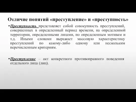 Отличие понятий «преступление» и «преступность» Преступность представляет собой совокупность преступлений, совершенных