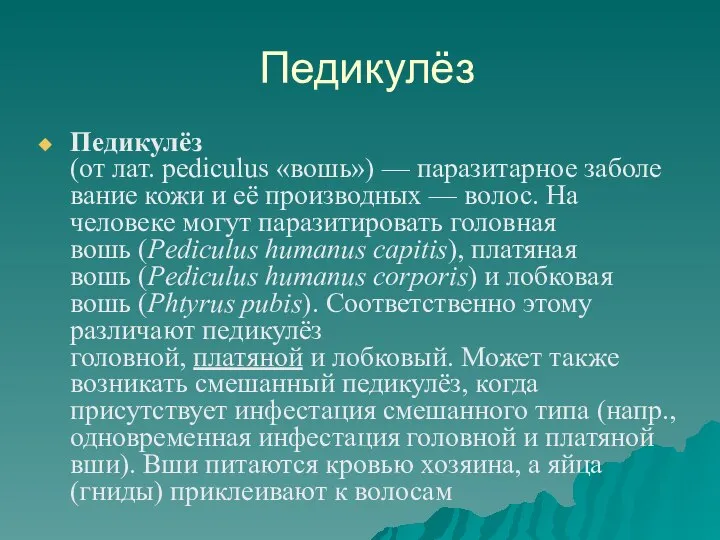 Педикулёз Педикулёз (от лат. pediculus «вошь») — паразитарное заболевание кожи и