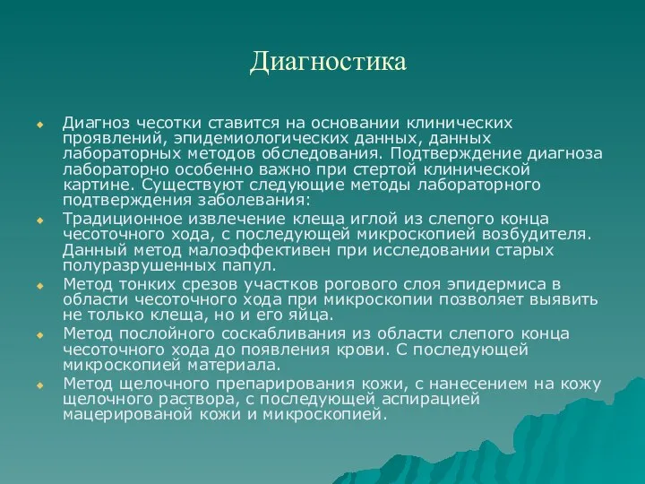 Диагностика Диагноз чесотки ставится на основании клинических проявлений, эпидемиологических данных, данных