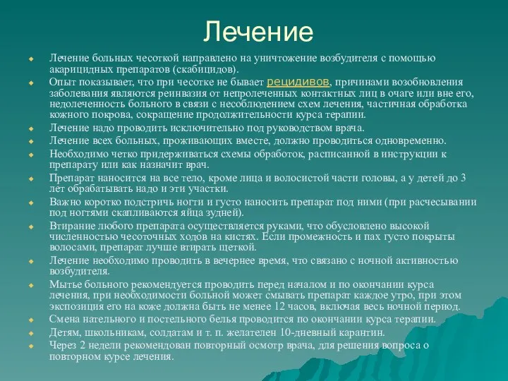 Лечение Лечение больных чесоткой направлено на уничтожение возбудителя с помощью акарицидных