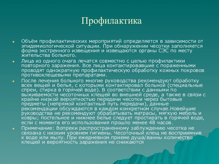 Профилактика Объём профилактических мероприятий определяется в зависимости от эпидемиологической ситуации. При