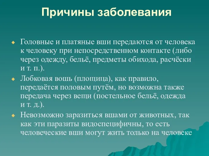 Причины заболевания Головные и платяные вши передаются от человека к человеку