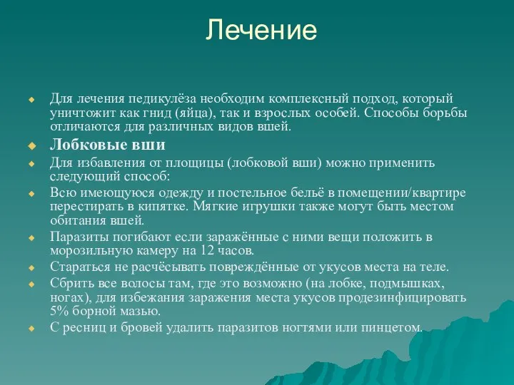 Лечение Для лечения педикулёза необходим комплексный подход, который уничтожит как гнид