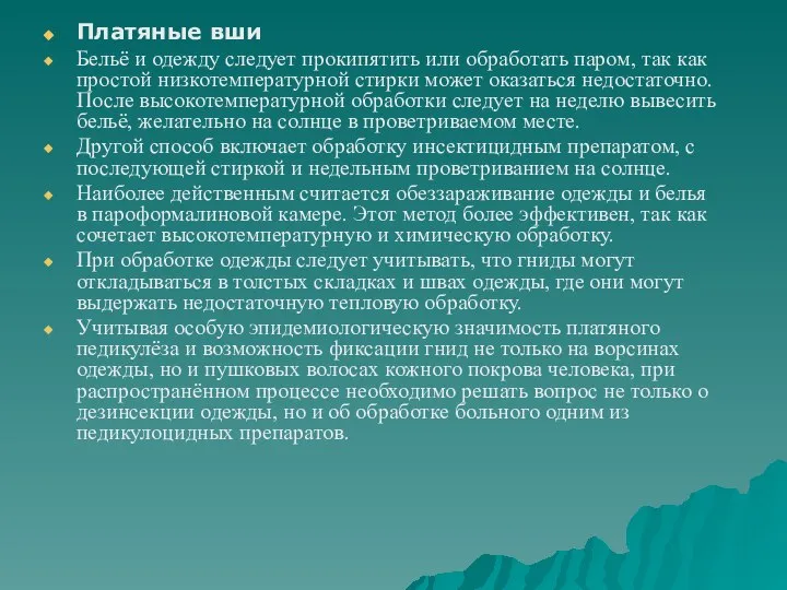 Платяные вши Бельё и одежду следует прокипятить или обработать паром, так