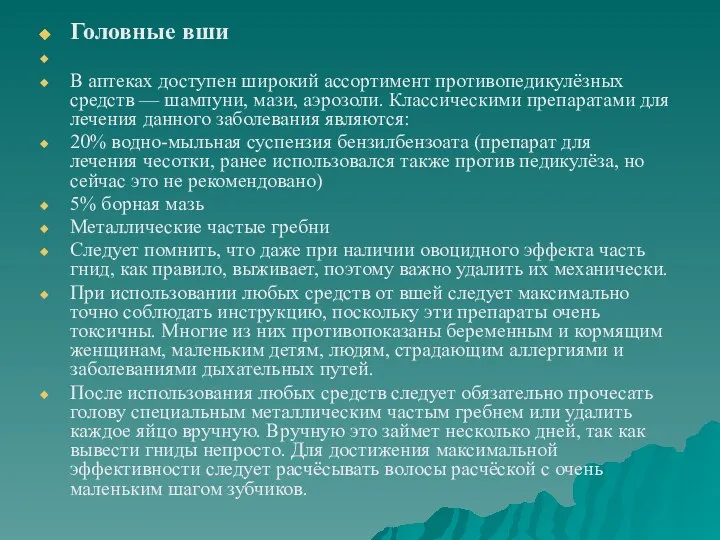 Головные вши В аптеках доступен широкий ассортимент противопедикулёзных средств — шампуни,