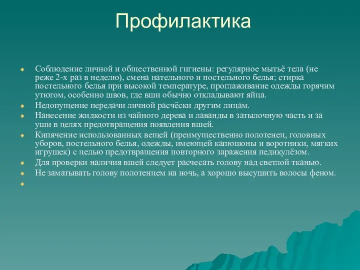 Профилактика Соблюдение личной и общественной гигиены: регулярное мытьё тела (не реже