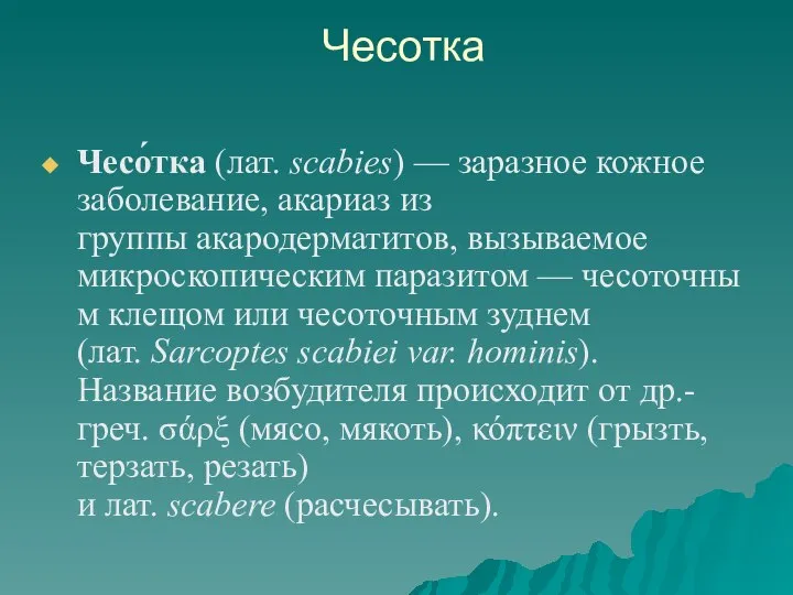 Чесотка Чесо́тка (лат. scabies) — заразное кожное заболевание, акариаз из группы