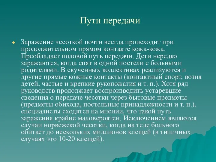 Пути передачи Заражение чесоткой почти всегда происходит при продолжительном прямом контакте