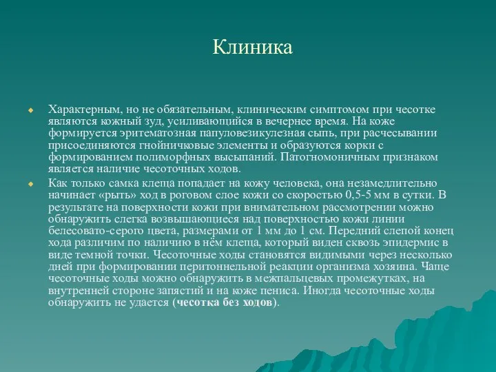 Клиника Характерным, но не обязательным, клиническим симптомом при чесотке являются кожный