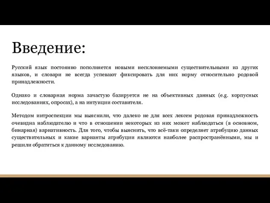 Введение: Русский язык постоянно пополняется новыми несклоняемыми существительными из других языков,