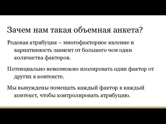 Зачем нам такая объемная анкета? Родовая атрибуция – многофакторное явление и