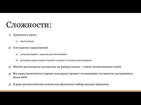 Сложности: Пропуски в тексте много мусора Составление предложений начальная форма -