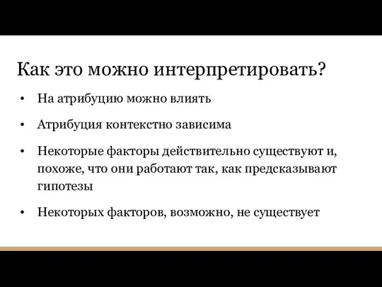 Как это можно интерпретировать? На атрибуцию можно влиять Атрибуция контекстно зависима