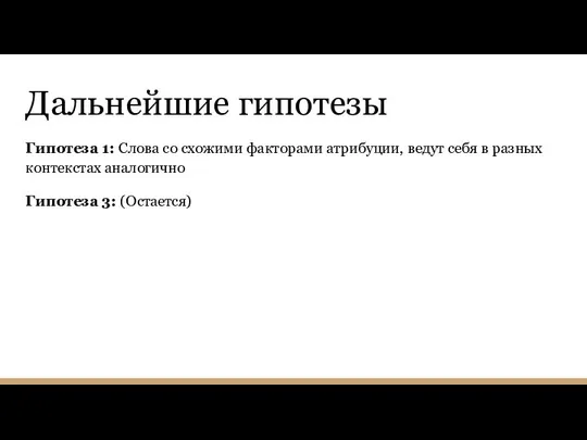 Дальнейшие гипотезы Гипотеза 1: Слова со схожими факторами атрибуции, ведут себя