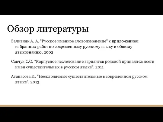 Обзор литературы Зализняк А. А. "Русское именное словоизменение" с приложением избранных