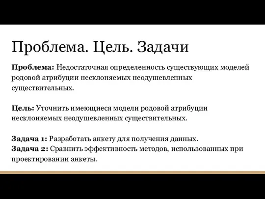 Проблема. Цель. Задачи Проблема: Недостаточная определенность существующих моделей родовой атрибуции несклоняемых