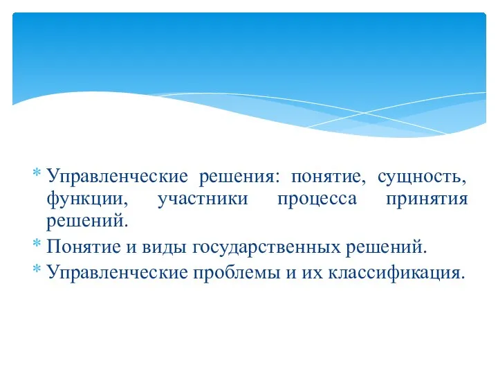 Управленческие решения: понятие, сущность, функции, участники процесса принятия решений. Понятие и