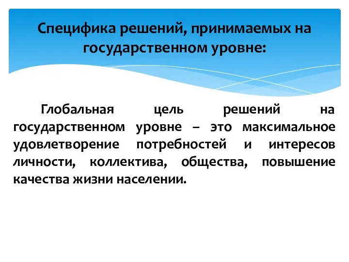 Глобальная цель решений на государственном уровне – это максимальное удовлетворение потребностей