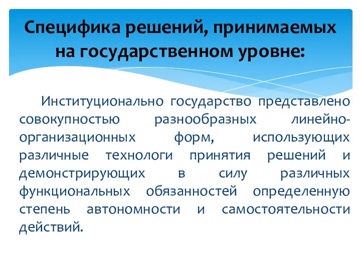 Институционально государство представлено совокупностью разнообразных линейно-организационных форм, использующих различные технологи принятия