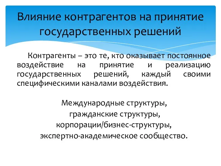 Контрагенты – это те, кто оказывает постоянное воздействие на принятие и