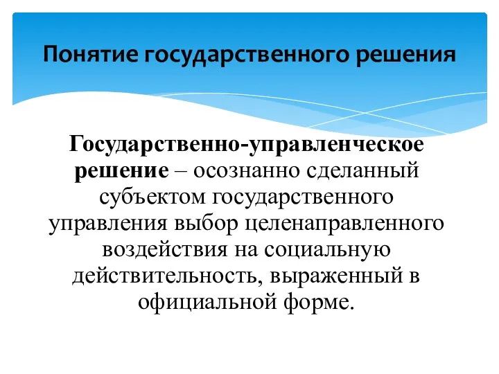 Государственно-управленческое решение – осознанно сделанный субъектом государственного управления выбор целенаправленного воздействия