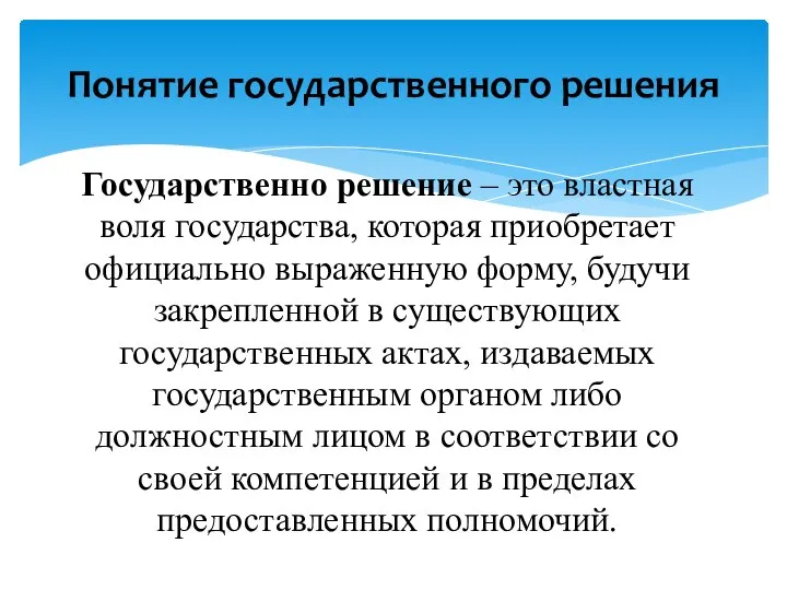 Государственно решение – это властная воля государства, которая приобретает официально выраженную