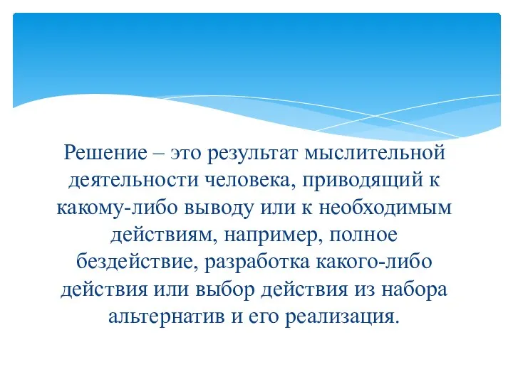 Решение – это результат мыслительной деятельности человека, приводящий к какому-либо выводу